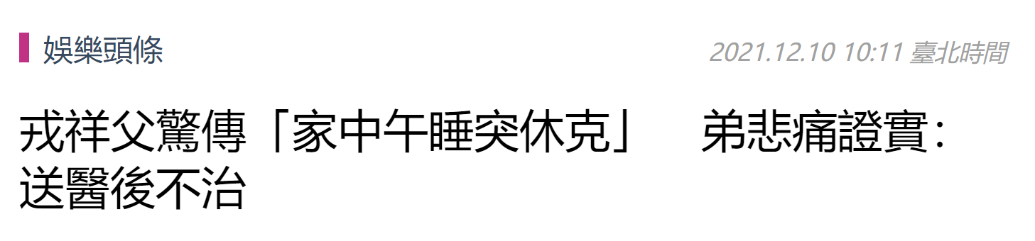 戎祥|已故男星父亲午睡时骤逝，母亲5月前在家中猝死，一家4口仅剩弟弟