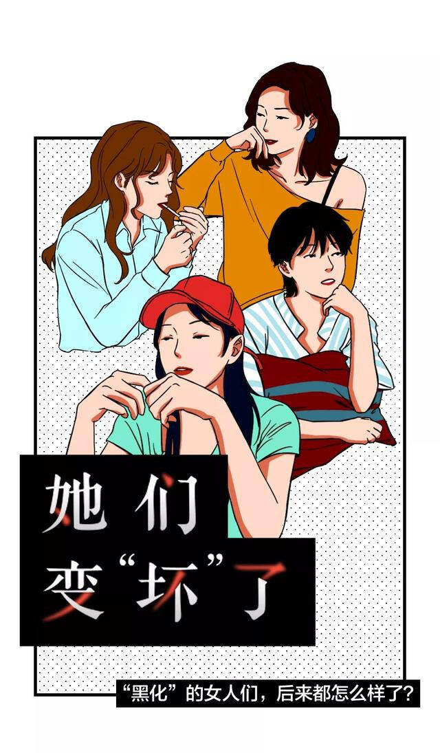 血戰|做了“壞女人”，生活真的越來越爽了！（漫畫）