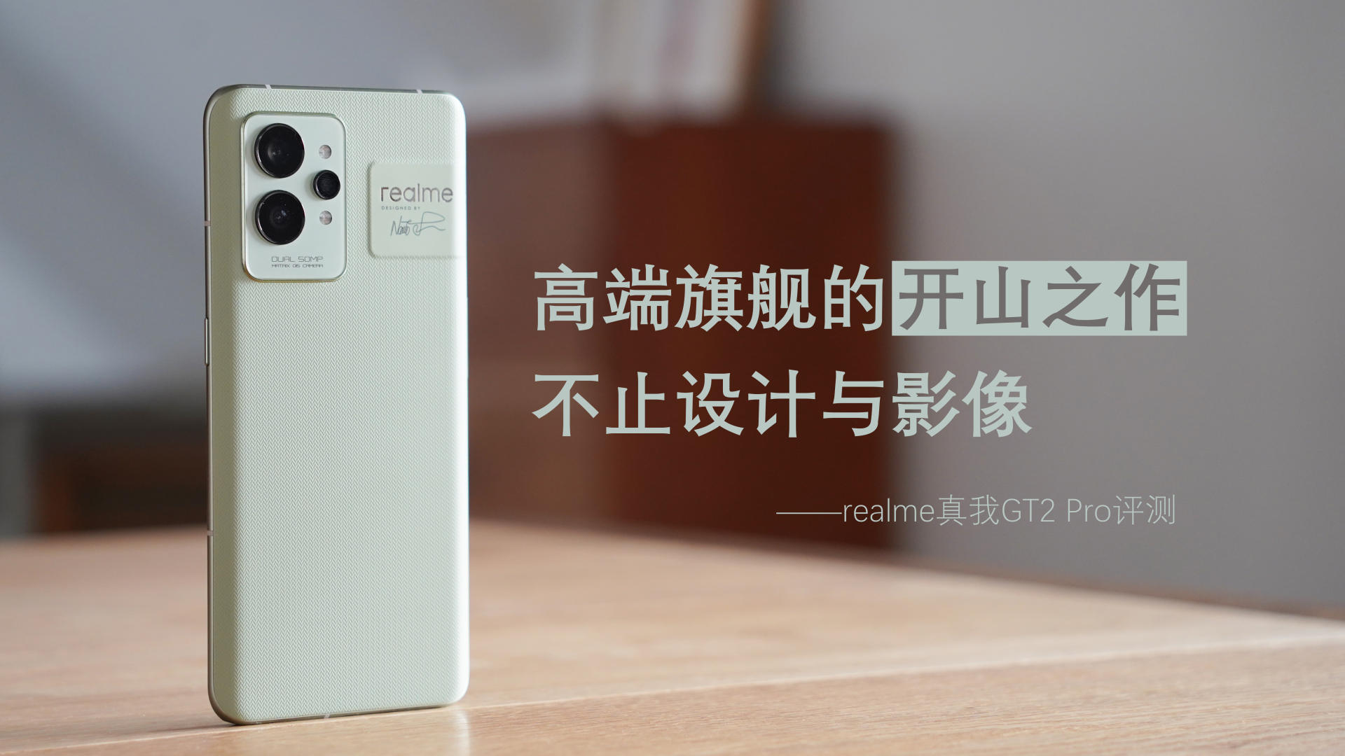 抖音|高端旗舰的开山之作,不止设计与影像,realme真我GT2 Pro评测