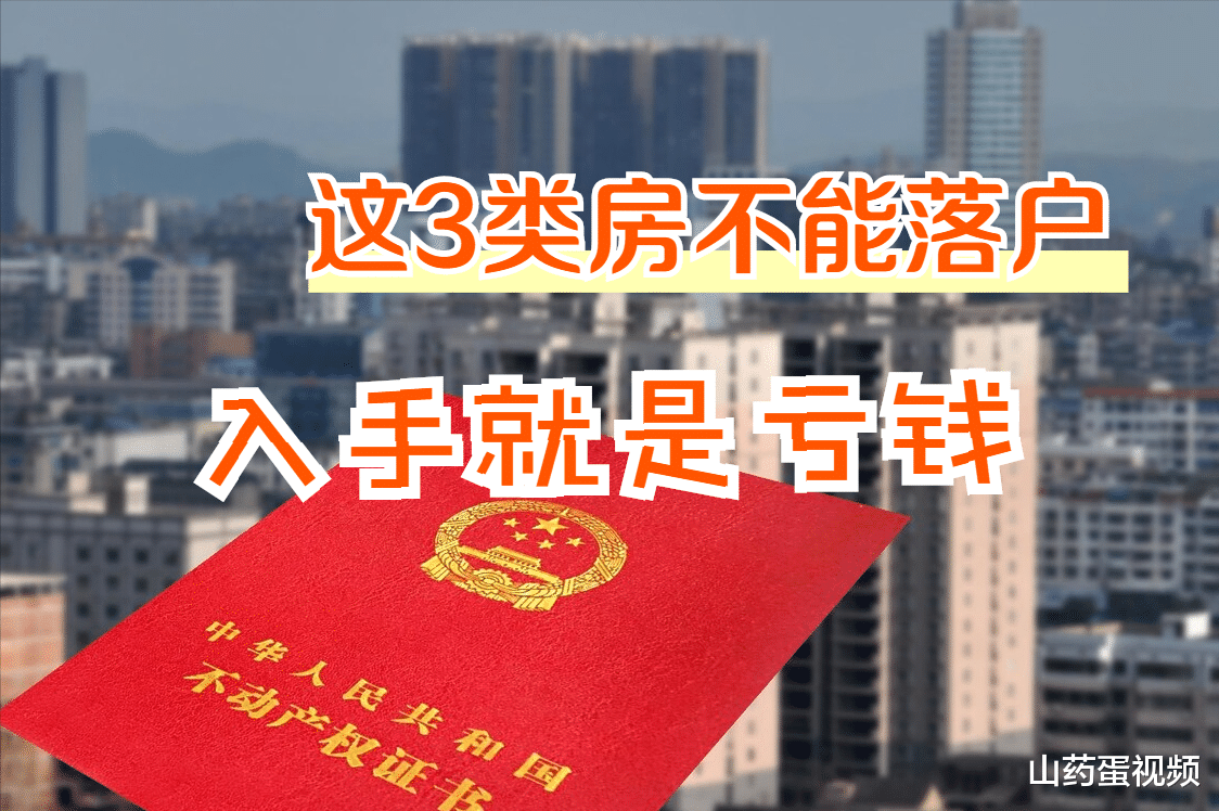 福安|这3类房交钱也不能落户，有的连房产证都没有，谁买谁亏钱！