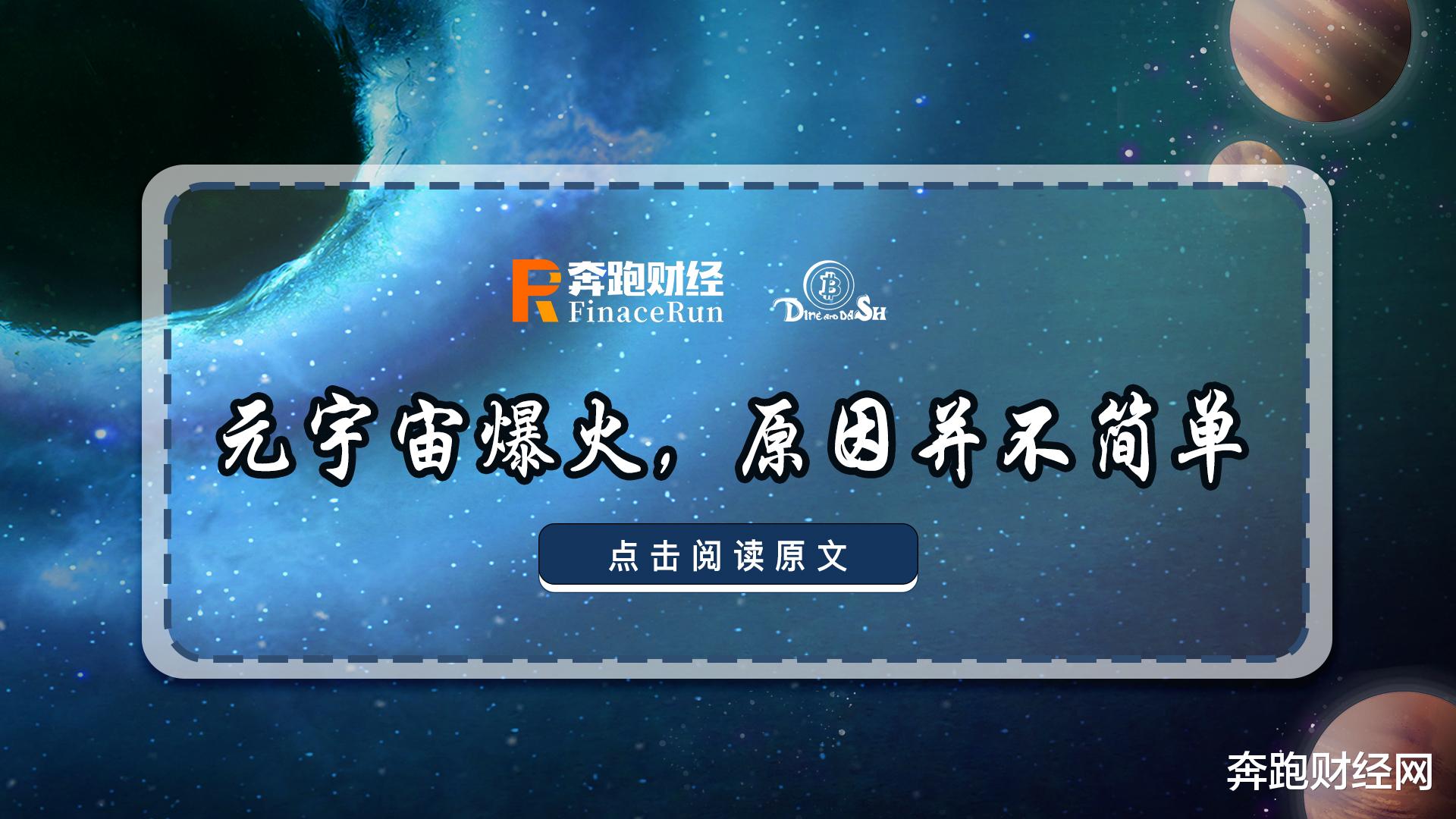元宇宙爆火,原因并不简单