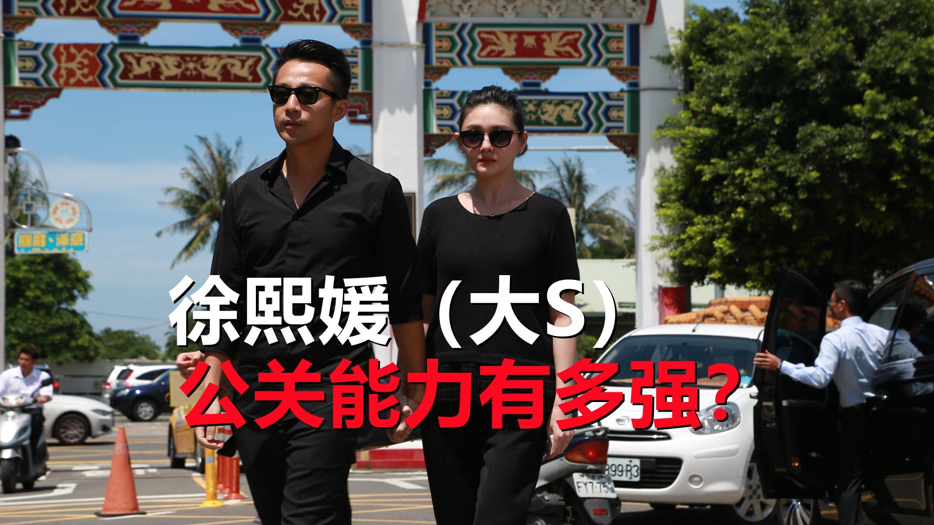 大S|大S的公关能力有多强？把自己变成受害者，还顺带踩了一把前夫