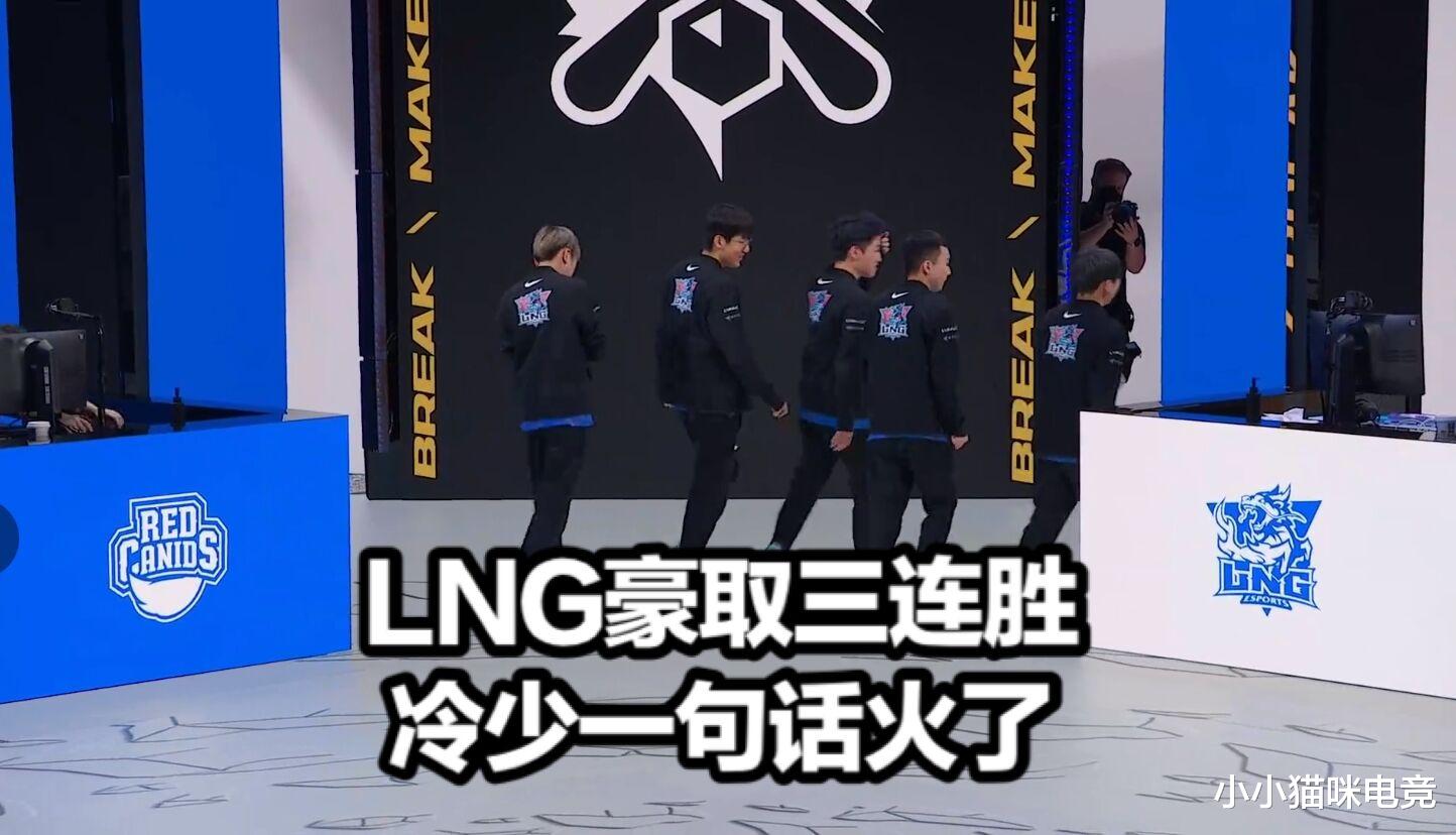 lng|LNG三连胜！阿乐采访诛心对手冷少一句话火了 余霜赛后举动太真实