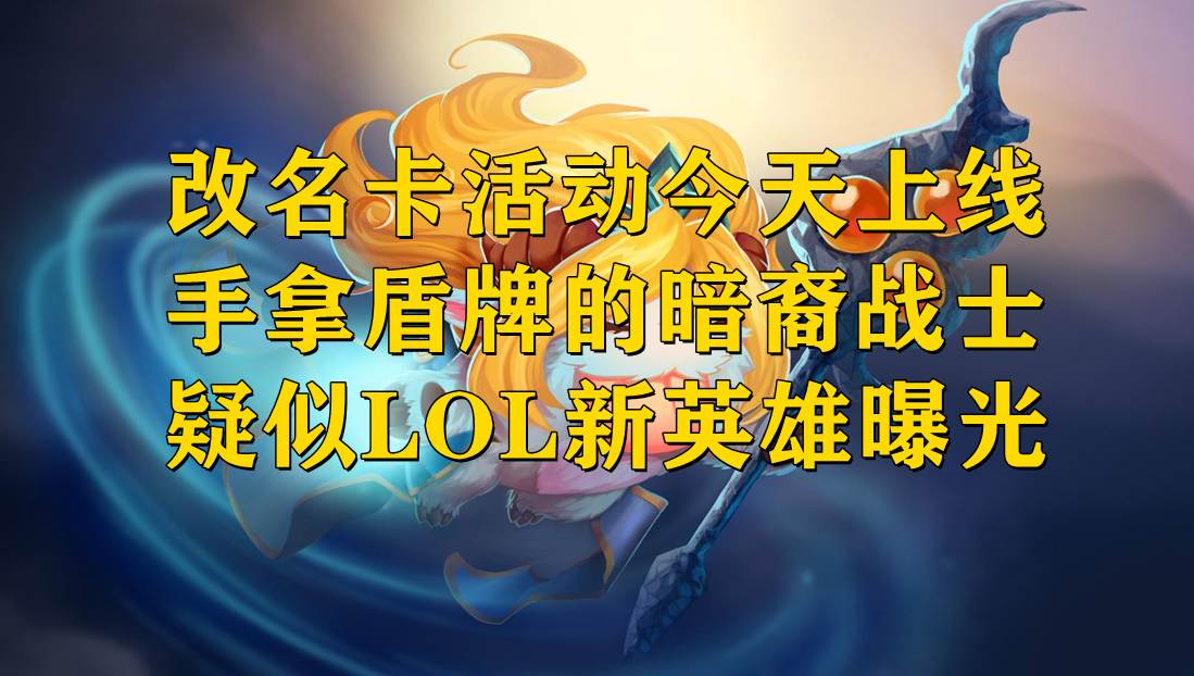 RNG|峡谷快讯：下午六点半来领改名卡，新英雄是暗裔战士？
