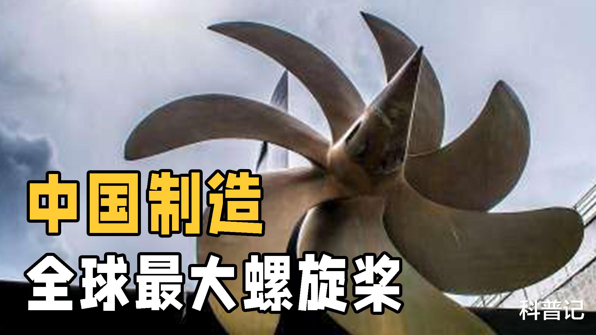 中国军备|航母螺旋桨制造有多难？中国攻克技术封锁，造出全球最大螺旋桨