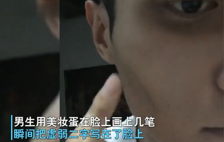 兜妈爱叨叨|“虚弱男孩”火了，用美妆蛋呈现病态妆容，食堂阿姨手抖被治好