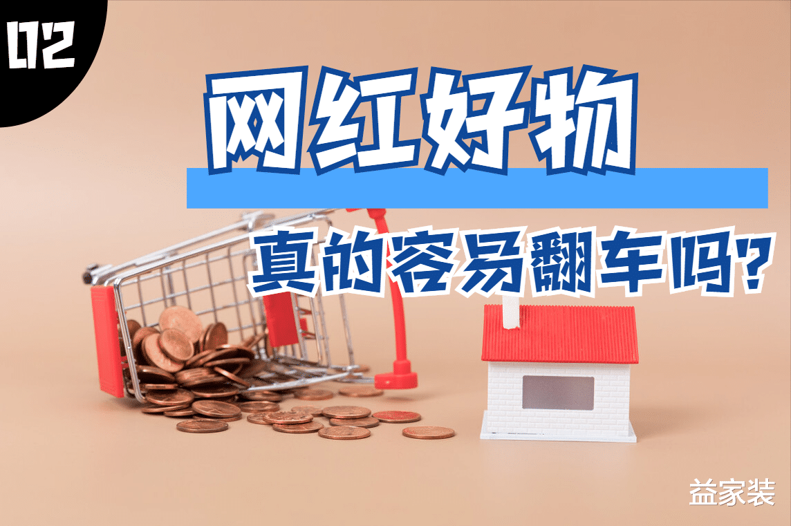 益家装 本以为会翻车的“网红用品”，不仅没翻车，还意外的好用