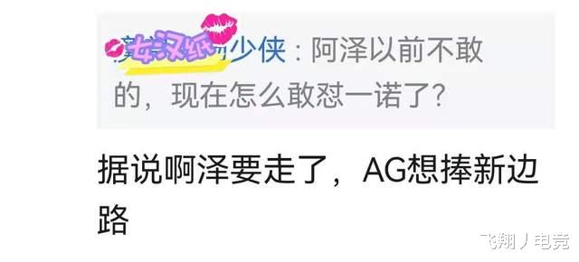 fly|AG超玩会挂牌啊泽，女朋友顶撞老板，观众：Fly的女友真懂事