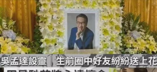 周星驰|吴孟达丧礼举行，仅20多位明星到场，周星驰一个细节让人感动