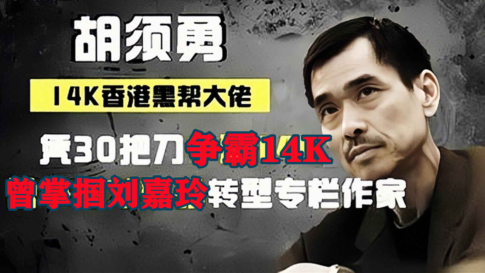 电影|14K教父“胡须勇”，30把刀疯砍大圈帮，一战成“毅”字堆话事人