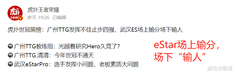 kpl|eStar登虎扑“黑榜”，场上输分场下“输人”，还好KPL联盟没惩罚