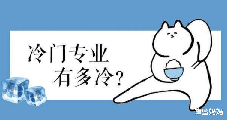 蜂蜜妈妈|大学专业包含“6个字”，建议你去考研，毕业后能少走弯路