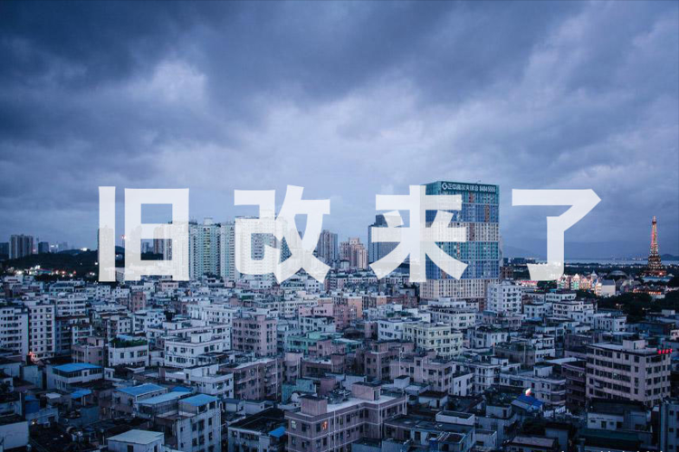住建部|今年起，3类老房或面临拆迁？住建部明确表态，一律按照新规处理
