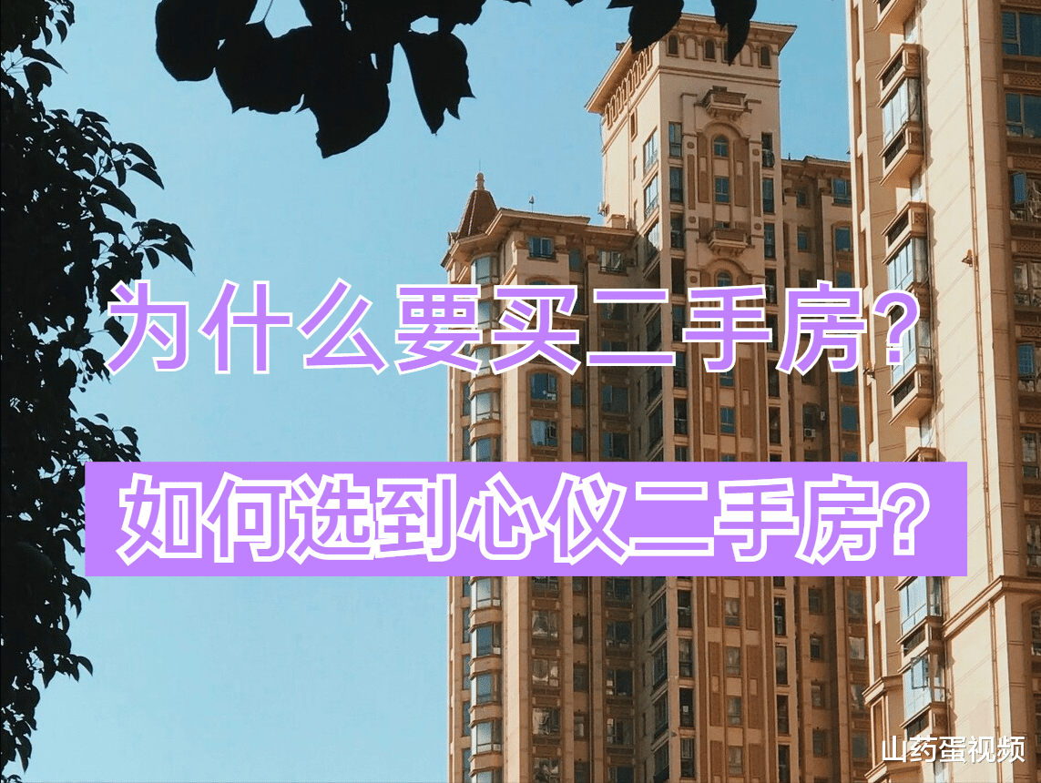 |二手房为什么值得买？以及该如何选二手房，一起来看这篇文章