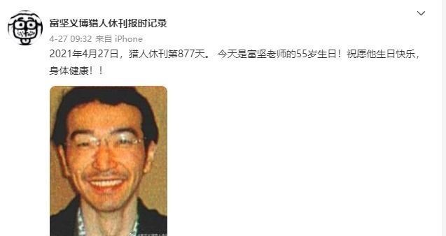 富坚义博|恭喜富坚义博，《猎人》已休刊1000天！他为何能让漫迷时刻咒骂？