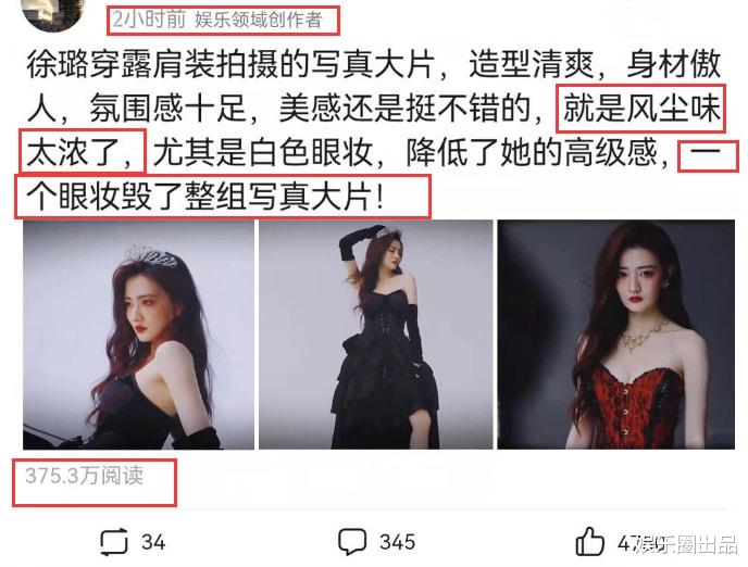 徐璐 徐璐穿露肩装拍大片，被指“风尘味太浓”，彩色眼妆成了槽点