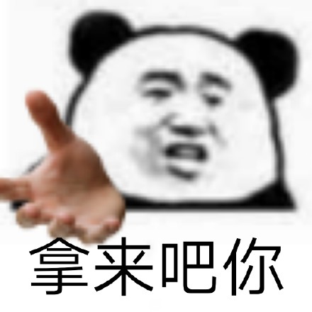 桉月|表情包：拿来吧你