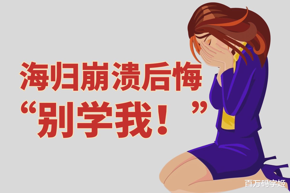 大学|31岁海归女，找不到工作没对象，欲哭无泪：“我有点后悔留学了”