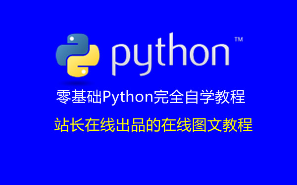 Python|零基础Python完全自学教程3：Python开发工具介绍