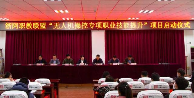 职业教育|浙阿职业教育发展联盟无人机操控专项职业技能提升项目启动