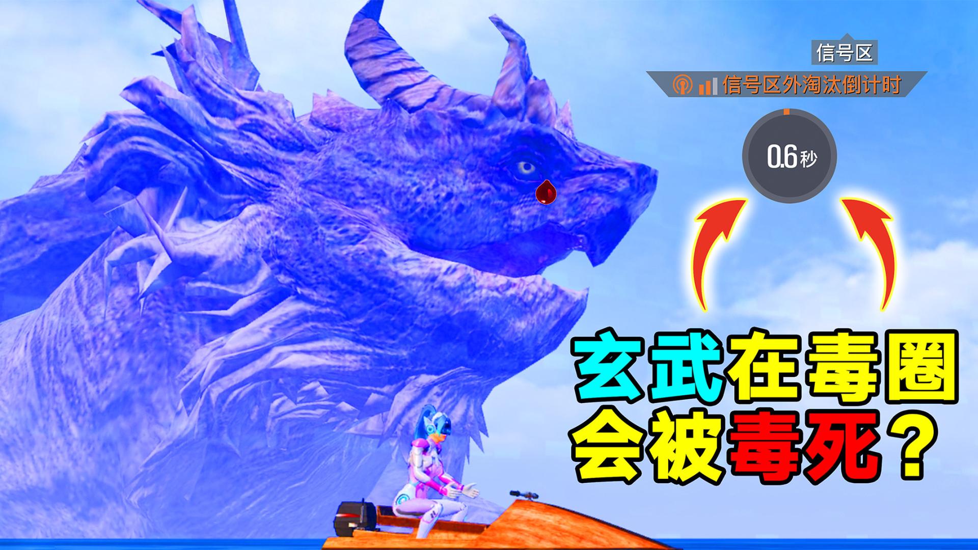 和平精英:玄武在毒圈里还能被毒死?