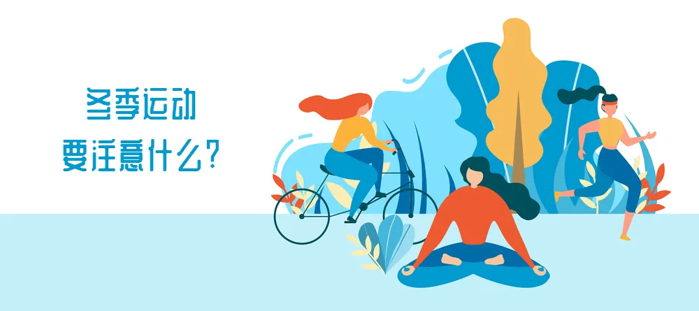 美颜|凛冬时节，乳腺患者如何躲过冬季运动伤害？