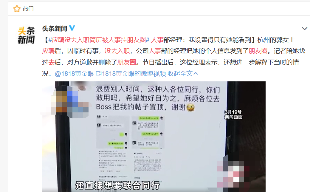 hr|女子面试成功没入职，隐私被公司HR挂到朋友圈：呼吁同行联合抵制
