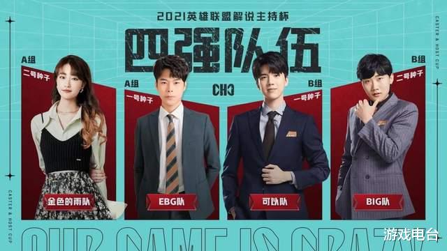 英雄联盟|赛程临时更改,解说杯半决赛即将开打,王多多战队备受看好