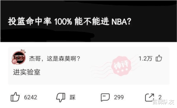 C罗|神回复：投篮命中率100%能不能进NBA？