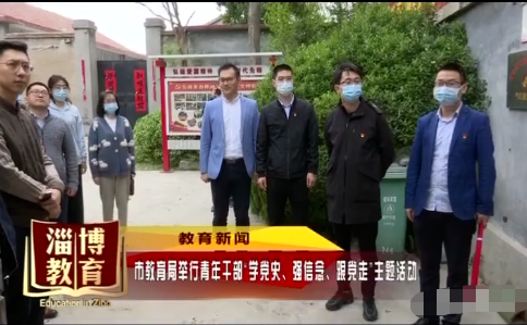 齐看 市教育局举行青年干部“学党史、强信念、跟党走”主题活动