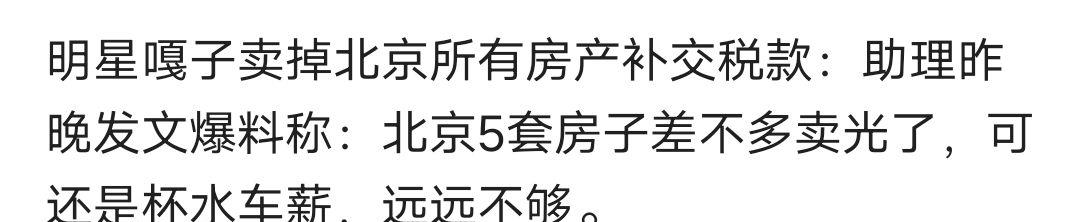 丁祖昱|嘎子被爆卖掉北京房产补税仍不够，忙着四处借钱凑数，顾不上带货