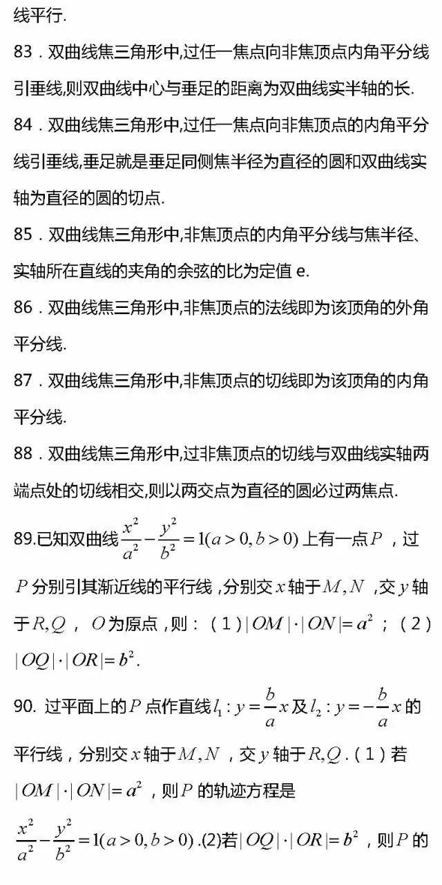 数学|高考数学：双曲线92个二级结论汇总，快保存！