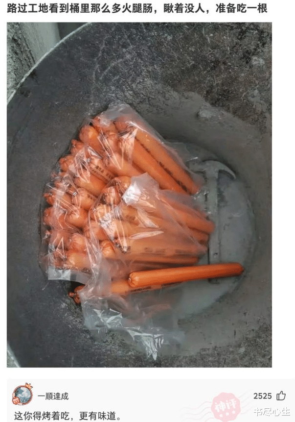 书尽心生|神回复：路过工地，看到桶里那么多火腿肠，准备吃一根，没事吧？