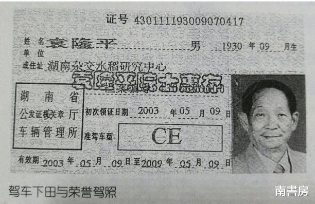 袁隆平生前的“特殊驾照”,跟普通人的相比,只不过多加了9个字