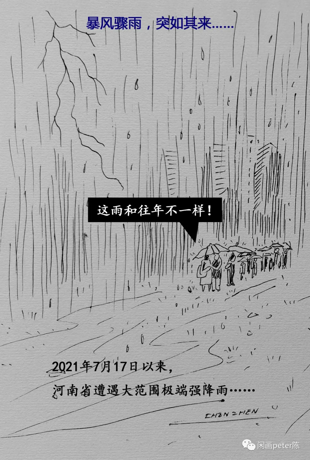 |暴风骤雨——风雨同行！