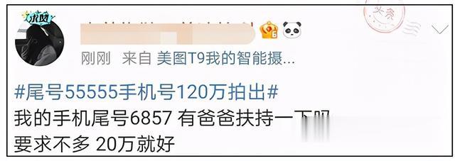 山东省|热搜第一！这个手机号码拍出120万