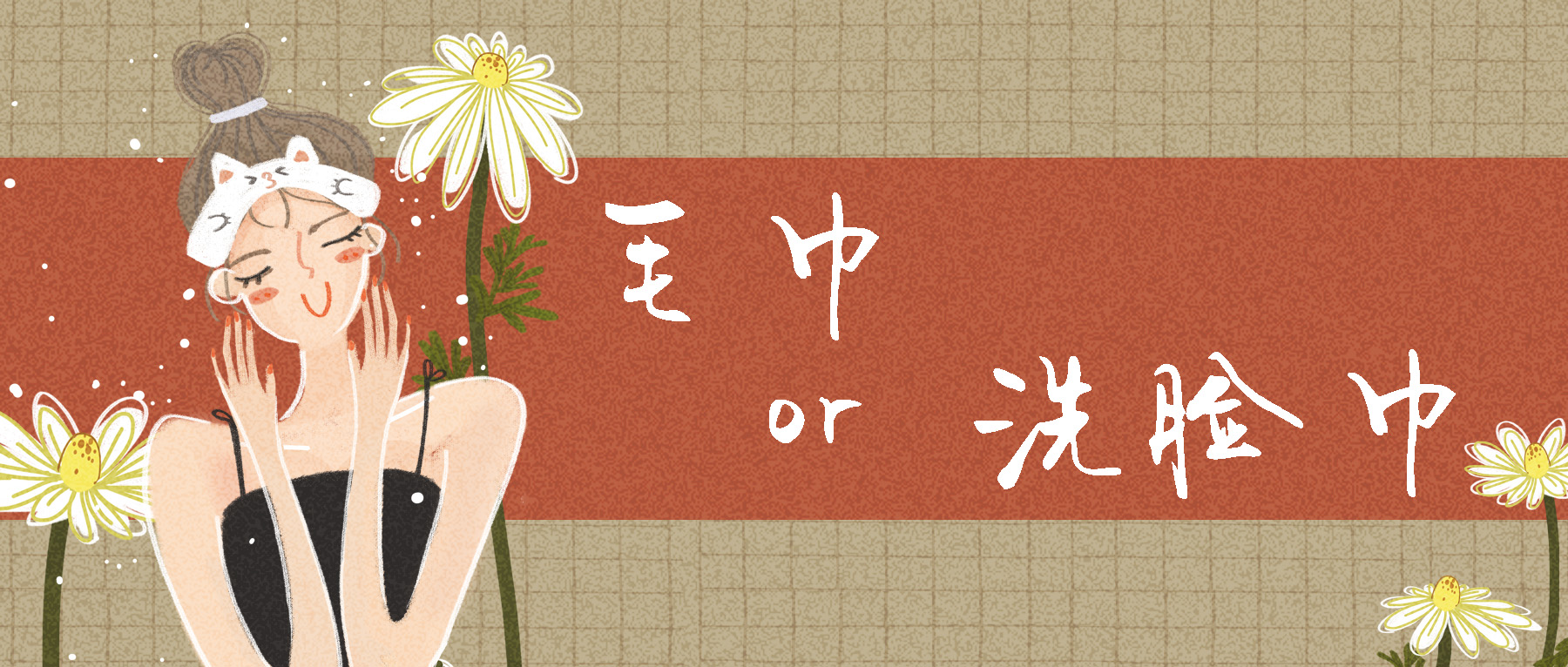 |洁面大讲究—毛巾还是洗脸巾