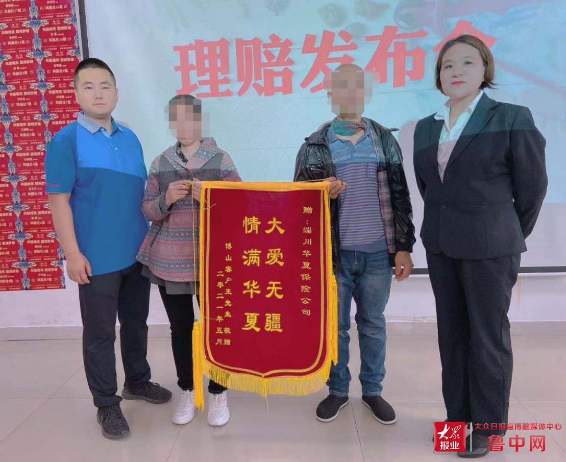 鲁中网 快速理赔显诚信 华夏服务暖人心——华夏保险淄博中支快速理赔获赠锦旗