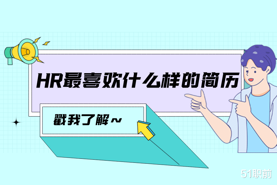 hr|HR最喜欢什么样的简历
