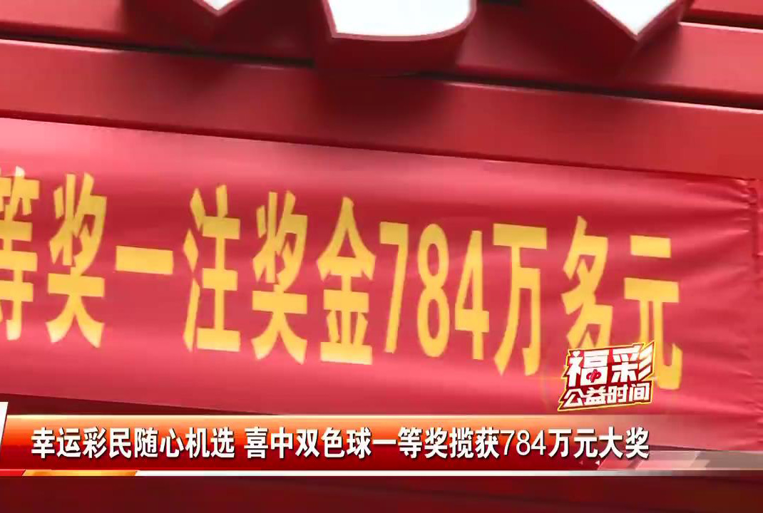 见闻深圳 运气太好了吧？10元彩票中了784万巨奖，深圳福彩连续两期出大奖