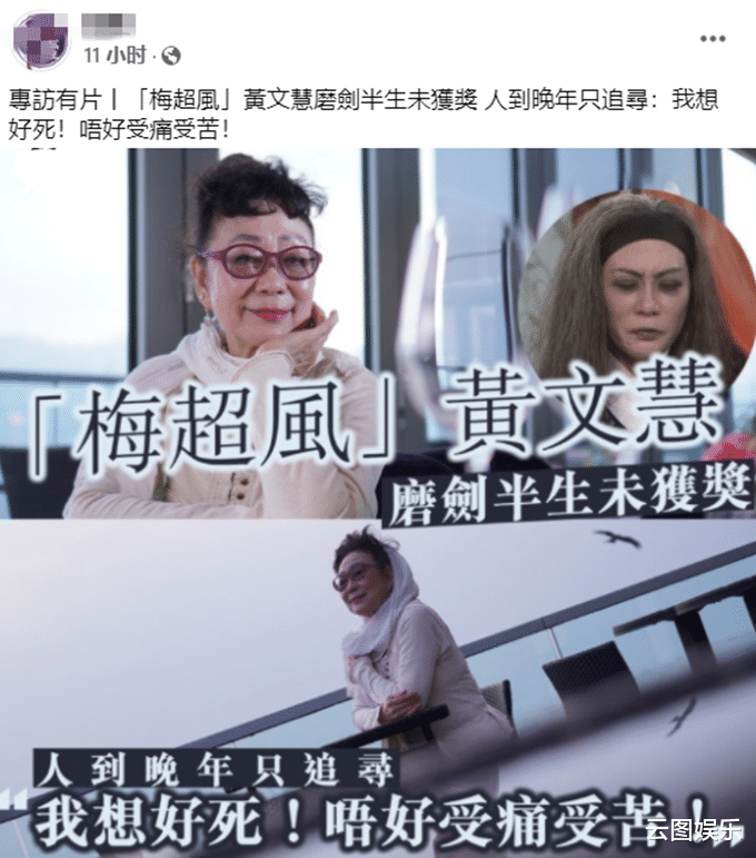 黄文慧|老戏骨称不想死得太痛苦！71岁未婚无儿女，哥哥8个月前癌症去世