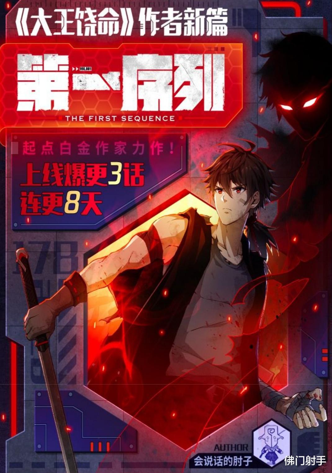 第一序列|白金肘子的《第一序列》漫画国庆节发布，阅文开启IP大改编时代