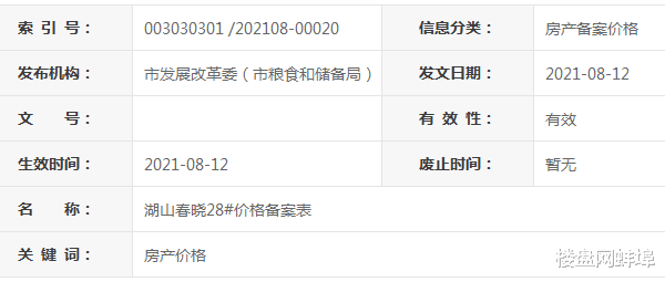 二手房|蚌埠石榴湖山春晓28#价格备案表