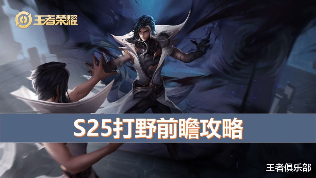 打野|王者荣耀：S25赛季打野需要注意什么？读懂这篇攻略，轻松上分
