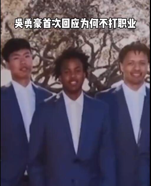 吴勇豪|19岁就放弃篮球生涯！坎宁安是他好友，吴勇豪：伤病让我打不了职业！