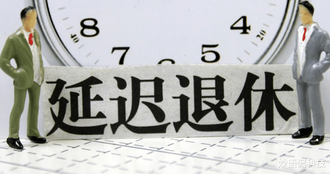 延迟退休 延迟退休大方向来了,70后成功躲过,这3类人影响最大
