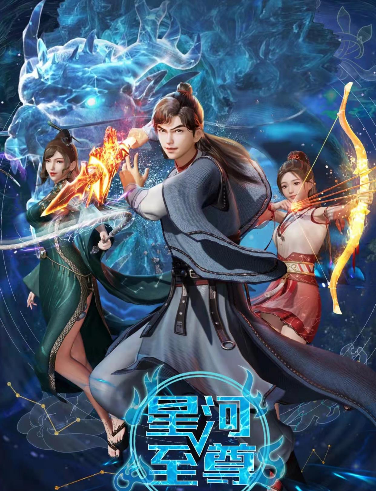 星河至尊|某酷國漫年番達成，網友卻直言：認真的嗎？《星河至尊》排面擔當