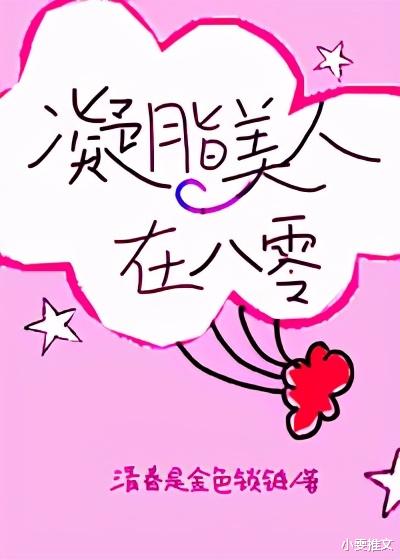 七零之悍妇当家|5本超高收藏年代文《七零之悍妇当家》《凝脂美人在八零》《穿成六零反派妈妈》