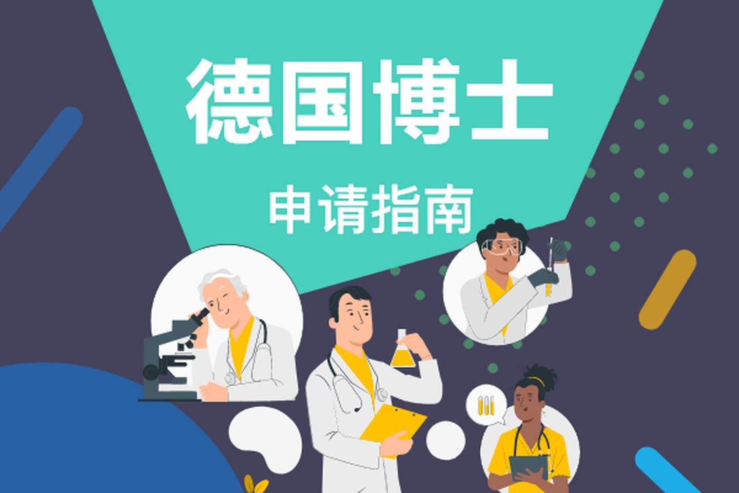 |德国博士留学申请条件及流程