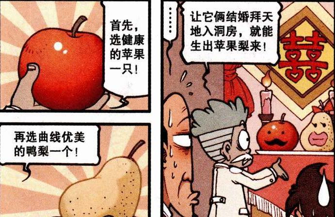 漫画|“两位新人”拜堂成亲，享受“洞房花烛夜”，奋豆：嫁接之术？